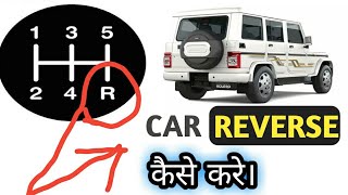 CAR REVERSE कैसे करे । Learn in easy way | Tips &amp; Tricks