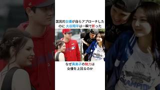 大谷翔平が真美子を選んだ本当の理由が明らかに なぜ女優よりも真美子の魅力が勝ったのか#海外の反応 #大谷翔平 #真美子夫人 #プロ野球 #デコピン
