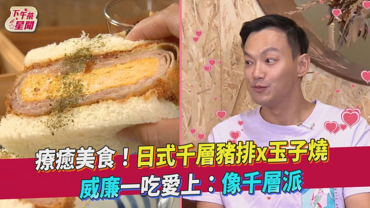 影音/超療癒!日式千層豬排x玉子燒 威廉愛上:像千層派