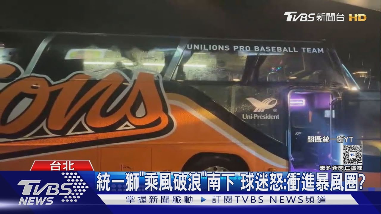 颱風夜統一獅冒險返台南 球場屋頂遭掀賽事改期