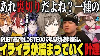 【まとめ】RUST終了後クリアするまで寝れないLOSTEGGで、ゆふなが途中退出しイライラが溜まっていく叶達ｗｗ【切り抜き/叶/わきを/まいたけ/ゆふな/麻倉シノ/坂本こん/LOST EGG】