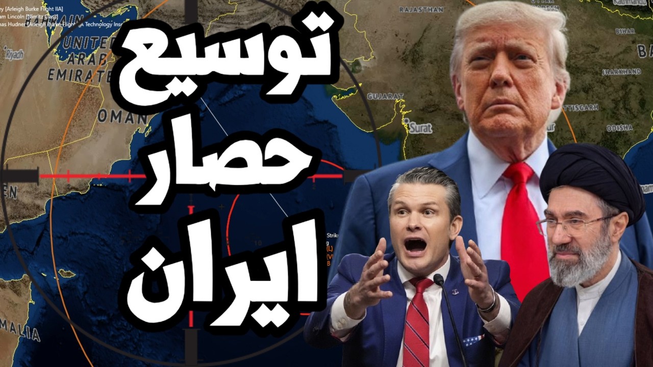 ترامب يوسع الحصار على ايران ليشمل جميع المحيطات ويصرخ من اجل صفقة عاجلة لانه?