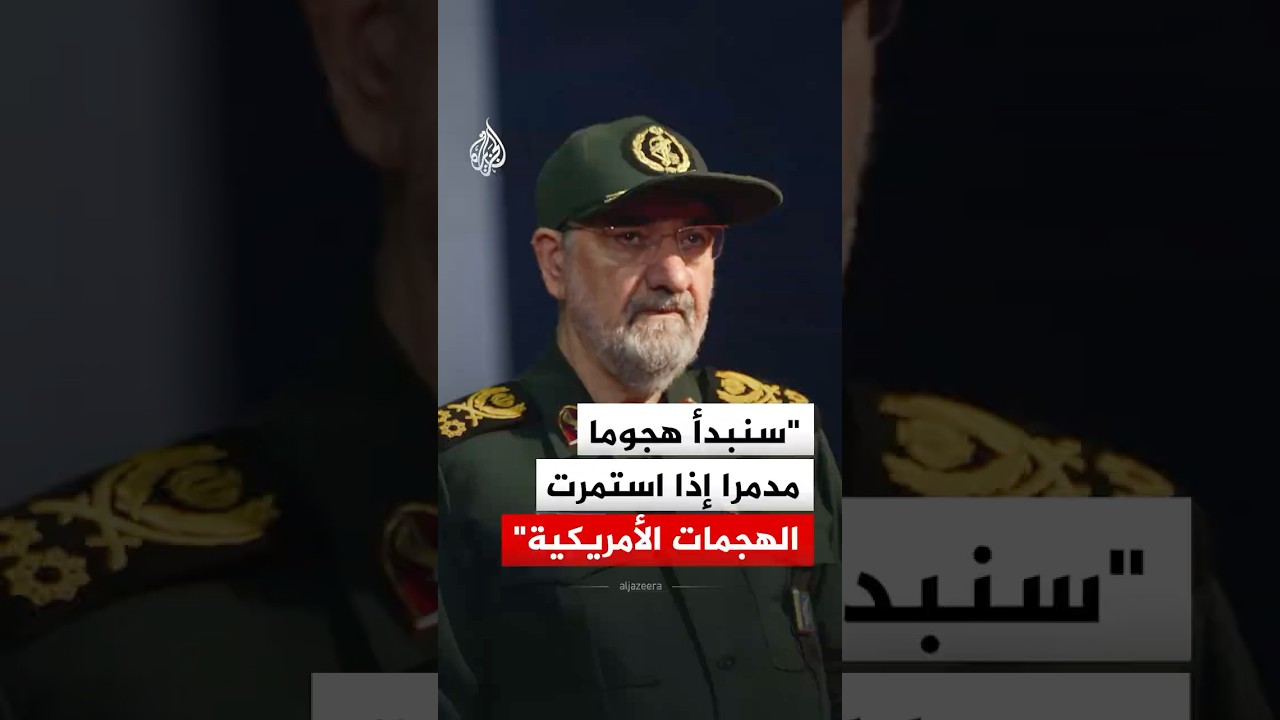 فيديو | المستشار العسكري للمرشد الإيراني: سنبدأ هجوما مدمرا إذا استمرت الهجمات الأمريكية