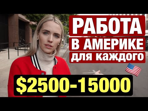 , title : 'КЕМ РАБОТАТЬ В США ЕСЛИ РЕШИЛИ УЕХАТЬ И СКОЛЬКО БУДУТ ПЛАТИТЬ'