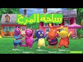 Arabic Backyardigans Theme Song