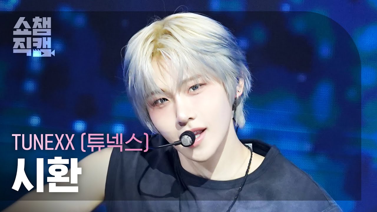 [쇼챔직캠 4K] TUNEXX (튜넥스) 시환 - BLUE MODE | Show Champion | EP.611 | 260909
