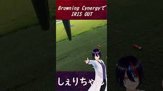 Browning CynergyでIRIS OUT