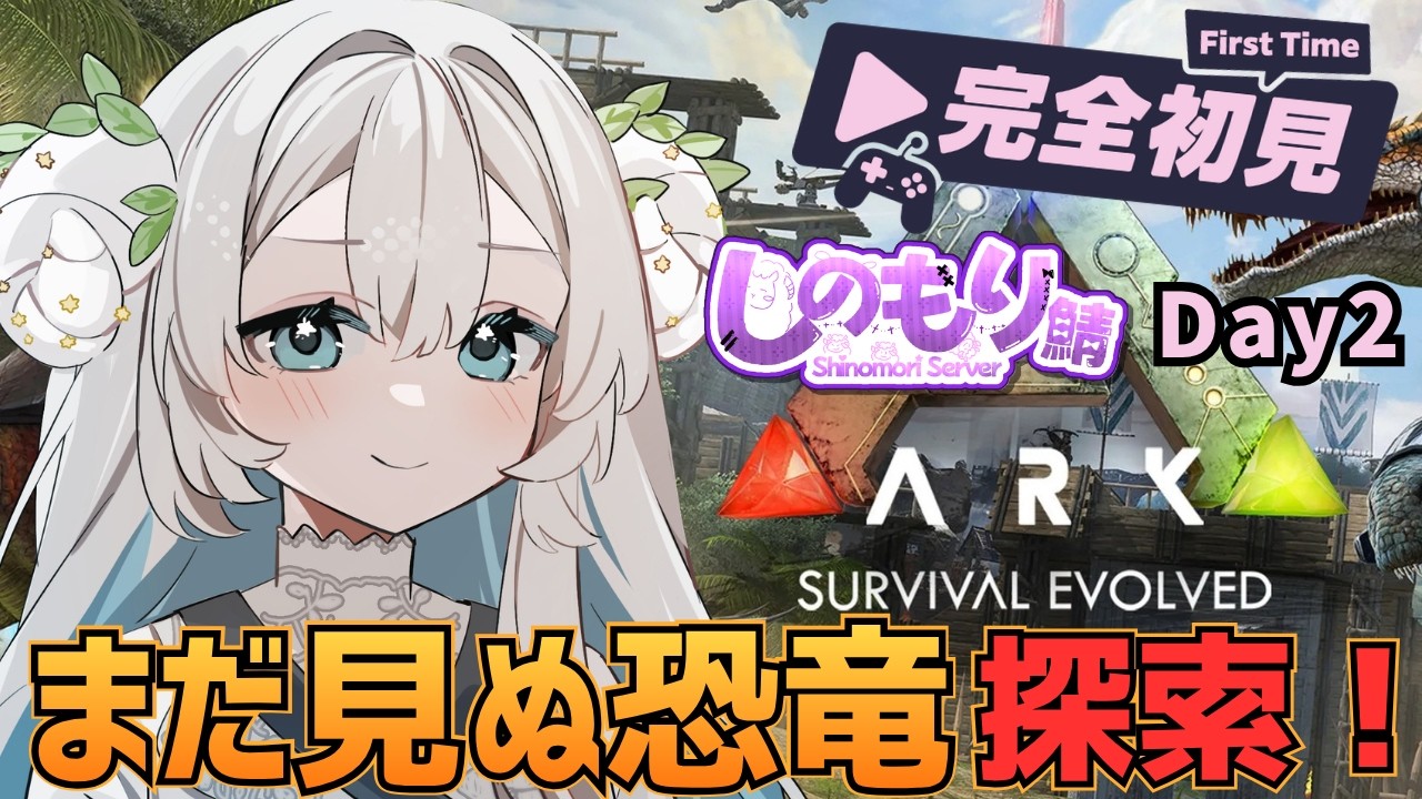 【ARK: Survival Evolved】しのもり鯖 𝙳𝚊𝚢𝟸￤完全初見🔰まだ見ぬ恐竜を探しにラグナロク探索するぞ🔥￤初見さん・初コメ・ROM専大歓迎✨【#初見歓迎】