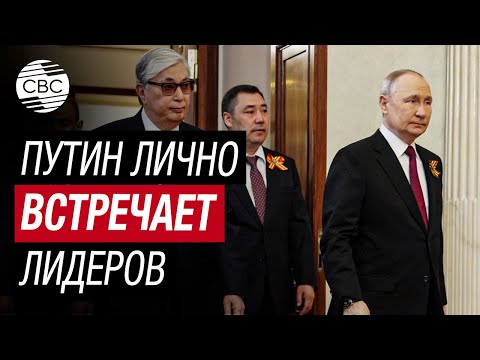 Приглашенные на Парад Победы зарубежные лидеры съезжаются в Кремль