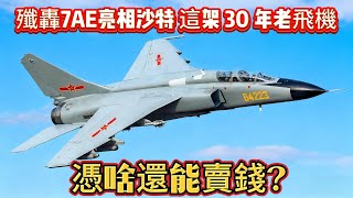 殲轟7AE亮相沙特，這架 30 年老飛機，憑啥還能賣錢？#歼轰7#轰炸机#军事#空军#武器#武器装备#军事科普#武器科普#军事装备