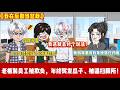 ENG SUB 【沙雕動畫 】🔥《我在后勤当总裁》隐去老板身份在后勤深耕五年，被柳副总羞辱、年终奖只发瓜子，还被逼去扫厕所！#爽文 #沙雕動畫#职场爽剧#ScreenRewind声影漫游
