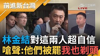 蛤?"立委"葉元之喊:不是來搞政治的 林沛祥譏罷團"社會邊緣人"比"歧視"手勢添罷柴火 李慶隆戴電子腳鐐百萬交保!傅崐萁危機擴散 │王偊菁 主持│【前進新台灣 完整版】20250512 │三立新聞台