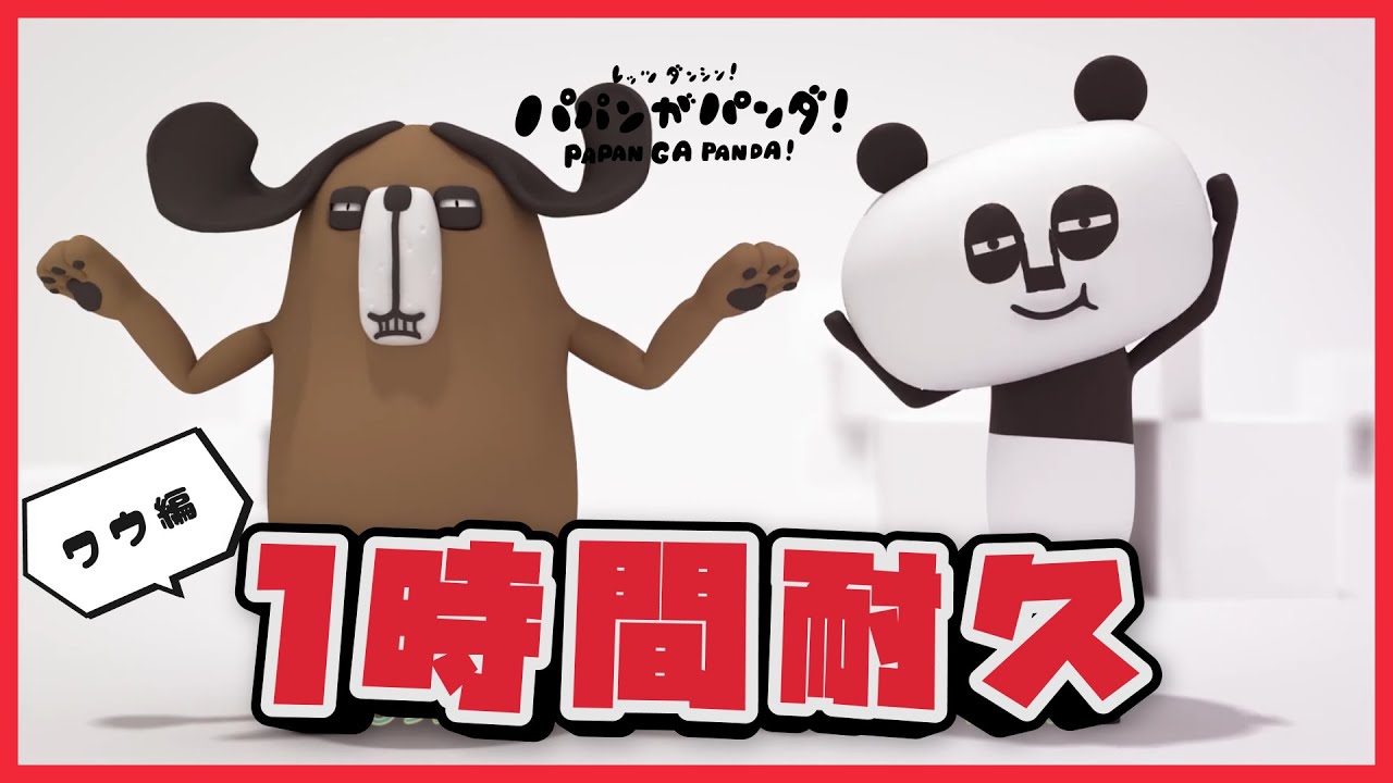【新作】レッツ耐久！パパンがパンダ！～ワウ篇～【パパンがパンダ！】【作業用BGM】