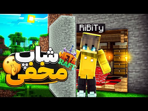 داخل متاکرفت خطرناک ترین شاپ رو به صورت مخفی ساختم 💀 MetaCraft S2 #15