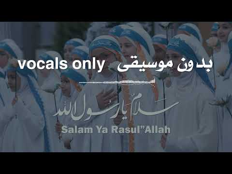 سلام يا رسول الله  Ali Hojeyj - بدون موسيقى - vocals only