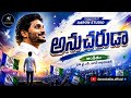 YS JAGAN NEW SONG ANUCHARUDA YSRCP SONGS AARON STUDIOS