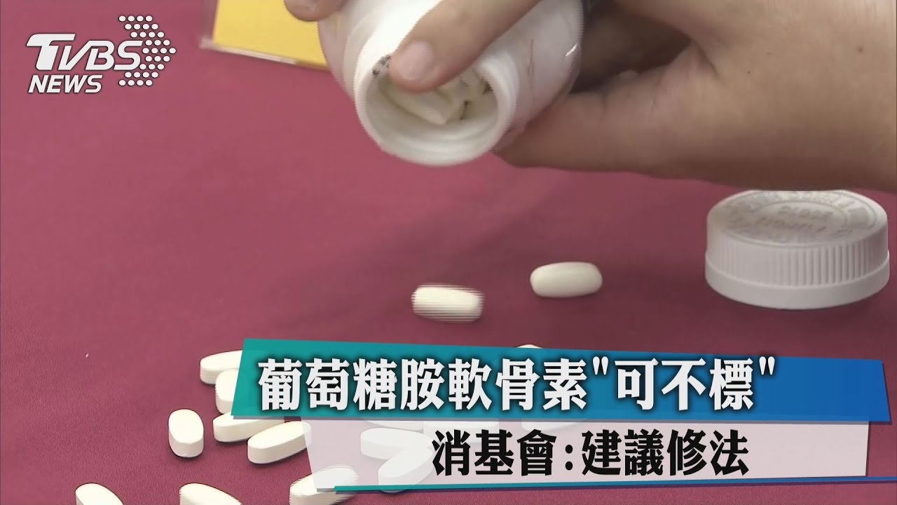 葡萄糖胺產品抽驗　5件沒標示含量