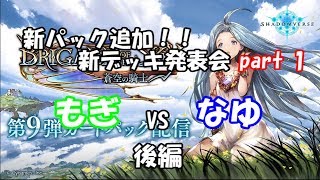 【シャドバ】新パック追加！！新デッキ発表会 part1 後編 【もぎvsなゆ】