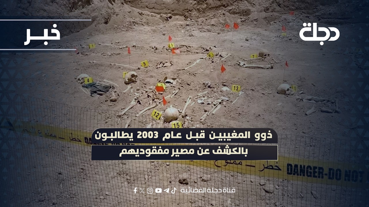 فيديو | ذوو المغيبين قبل عام 2003 يطالبون بالكشف عن مصير مفقوديهم
