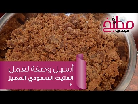 حلى الفتيت السعودي بالفيديو