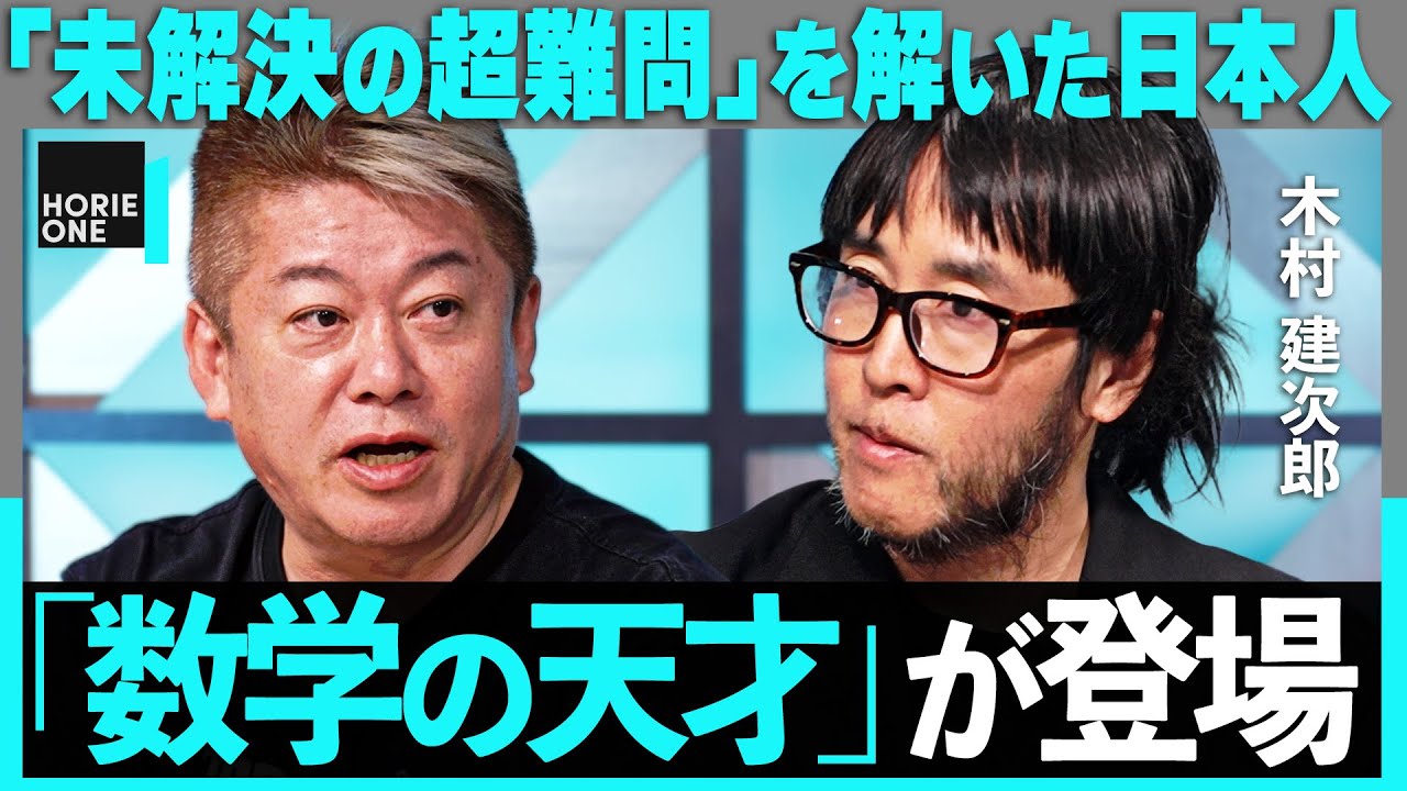 「油田やガン細胞、鞄の中まで透視可能に」数学の天才が解いた、超難問「波動散乱の逆問題」とは？世界初の物体透視、脳の修理、化学反応の原理完全解明…　【ホリエモン×木村建次郎】 HORIE ONE