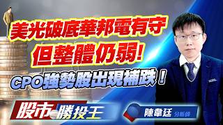 美光破底華邦電有守但整體仍弱 ! CPO強勢股出現補跌 ! #華邦電 #南亞科 #旺宏 #聯亞 #IET-KY (圖)