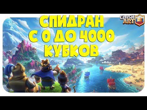 🔥 СПИДРАН С 0 ДО 4000 КУБКОВ 🔥 КЛЕШ РОЯЛЬ 🔥 CLASH ROYALE