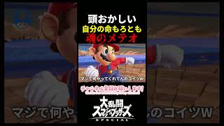 頭おかしいやろ！自分の命もろとも魂のメテオW　＃スマブラSP　＃マリオ　＃ガノンドロフ　＃ゲーム実況　＃shorts