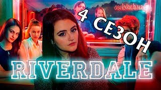 Ривердейл 4 сезон - Дата выхода, анонс, содержание