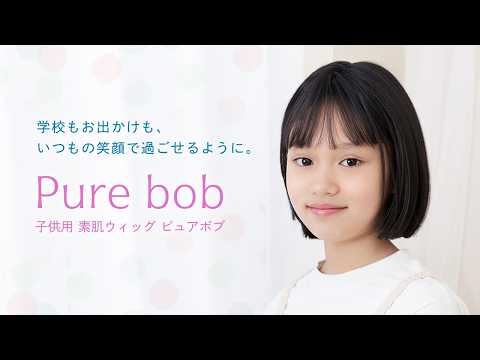 子供用 素肌ウィッグ ピュアボブ