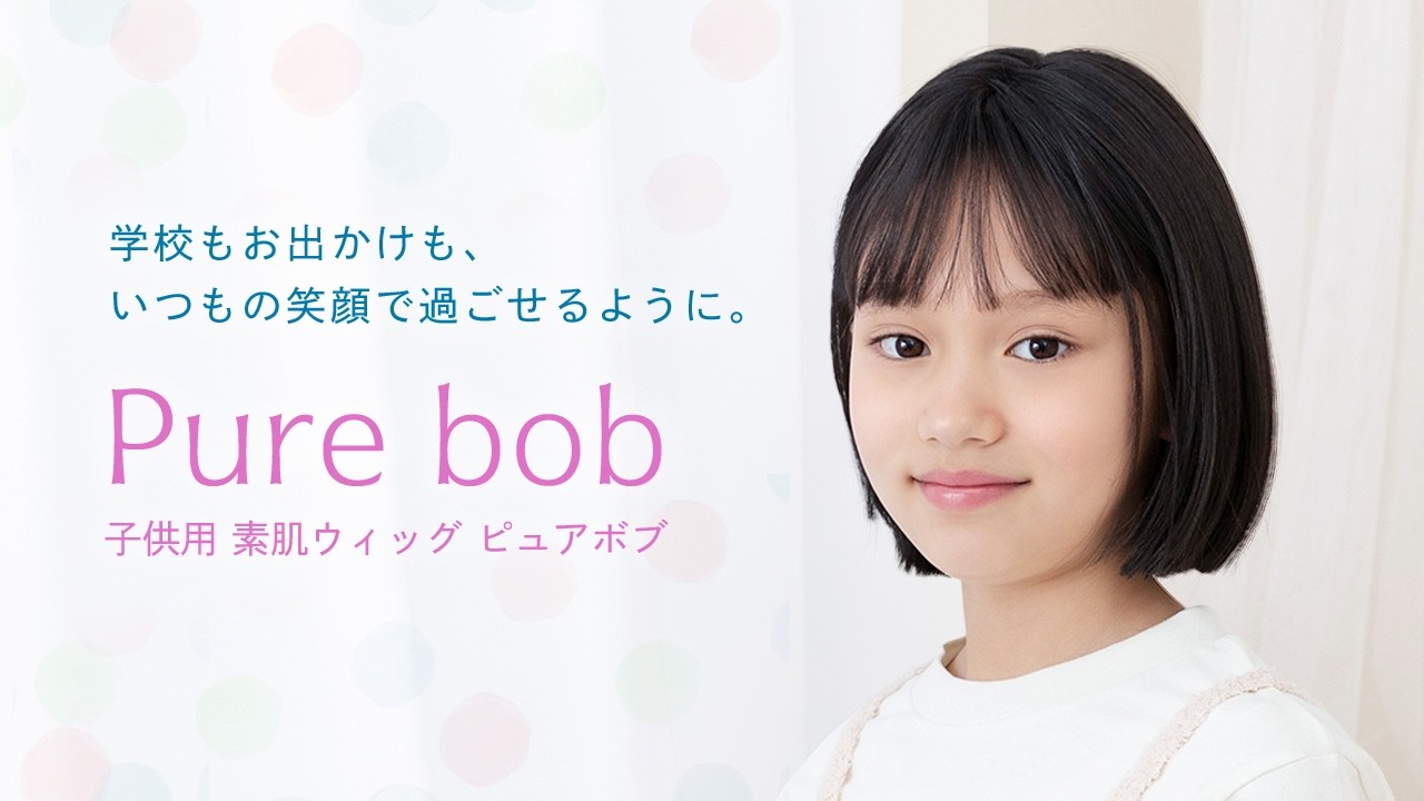 新商品！3月31日　20：00～発売♪　『　子供用 素肌ウィッグ ピュアボブ　』