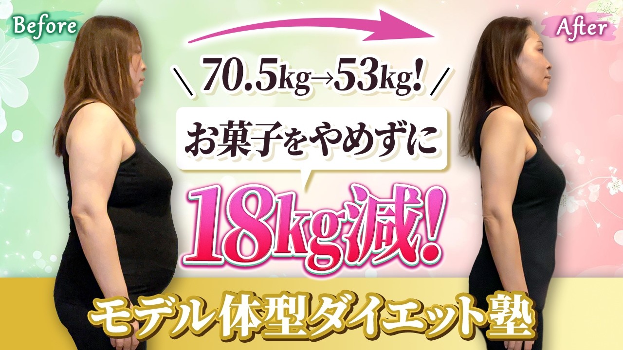 【更年期ダイエット】お菓子をやめずに18㎏減！二回り小さくなっておしゃれが楽しい！