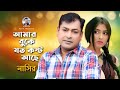 Amar Buke Joto Kosto | আমার বুকে যত কষ্ট | Bangla Song | Nasir | নাসির | Bangla Ne