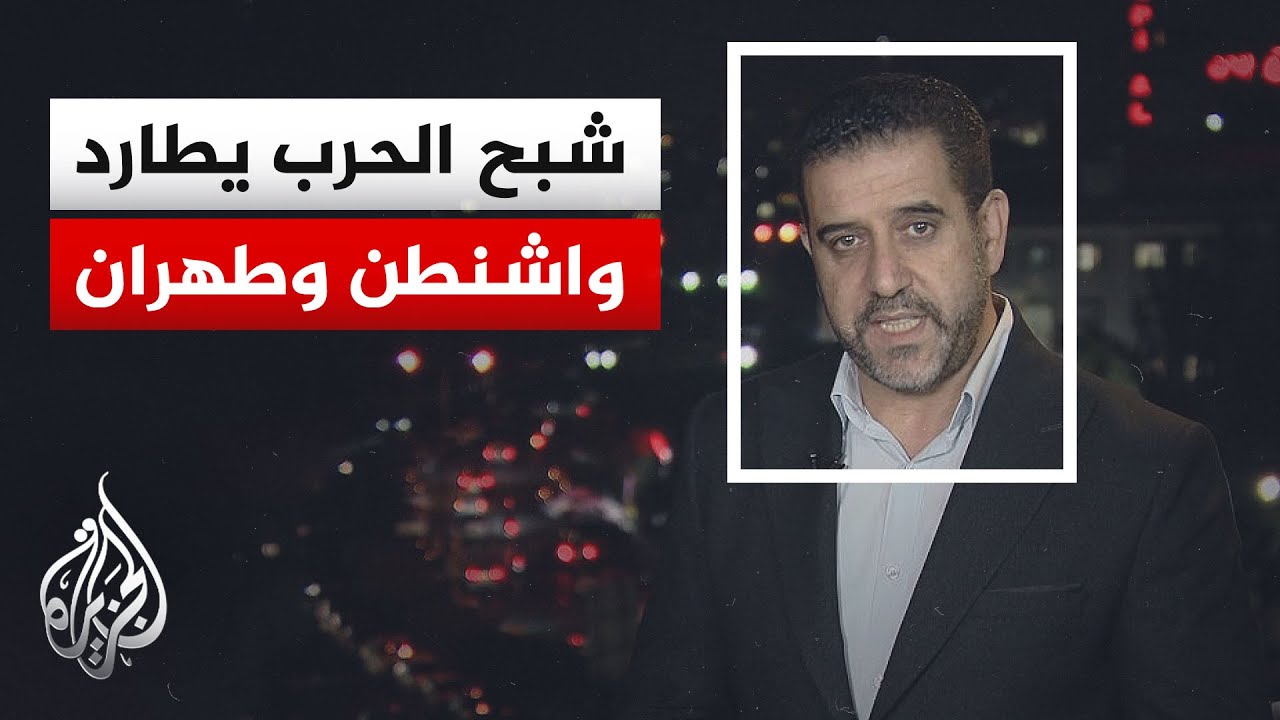 فيديو | نافذة من إيران | تهديدات ترمب تعيد خلط الأوراق وتلقي بظلالها على مسار المفاوضات مع طهران