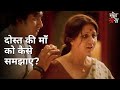 Dost Ki Maa Ko Kaise Samjhaye Mohmaya Swastika Mukherjee Ananya Chatterjee Bipul Patra