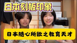 日本刻板印象｜中国女孩在日本读书的体验