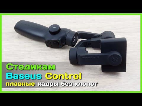 📦 Стабилизатор Baseus Control - 🎥 Снимаем плавное видео на смартфон