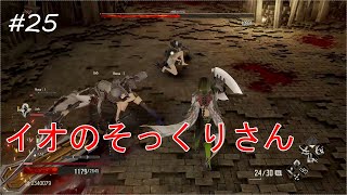 #25【CODE VEIN】イオって何人いるんでしょう....