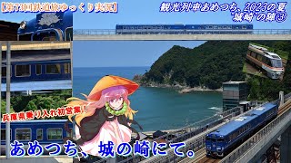 【第73回鉄道旅ゆっくり実況】観光列車あめつち、2023の夏　"城崎"の陣 ③　兵庫県乗り入れ初営業！　あめつち、城の崎にて。
