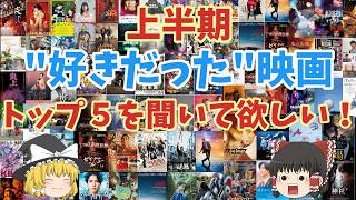 2026年上半期"好きだった"映画トップ５を聞いて欲しい！