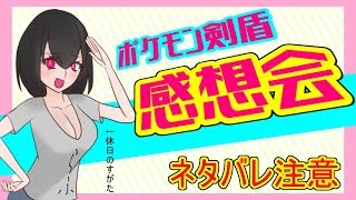 【雑談】ポケモン剣盾感想会【ネタバレ注意】