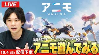 【🔴LIVE配信】ちょっとアニモ やる　62～【しろ】