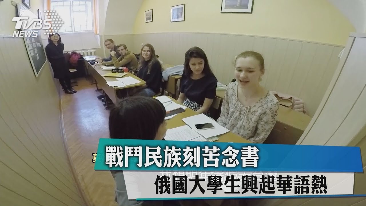 戰鬥民族刻苦念書　俄國大學生興起華語熱