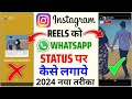 Instagram Reels Ko Whatsapp Status Kaise Lagaye 2024 How To Put Instagram Reels On Whatsapp Status