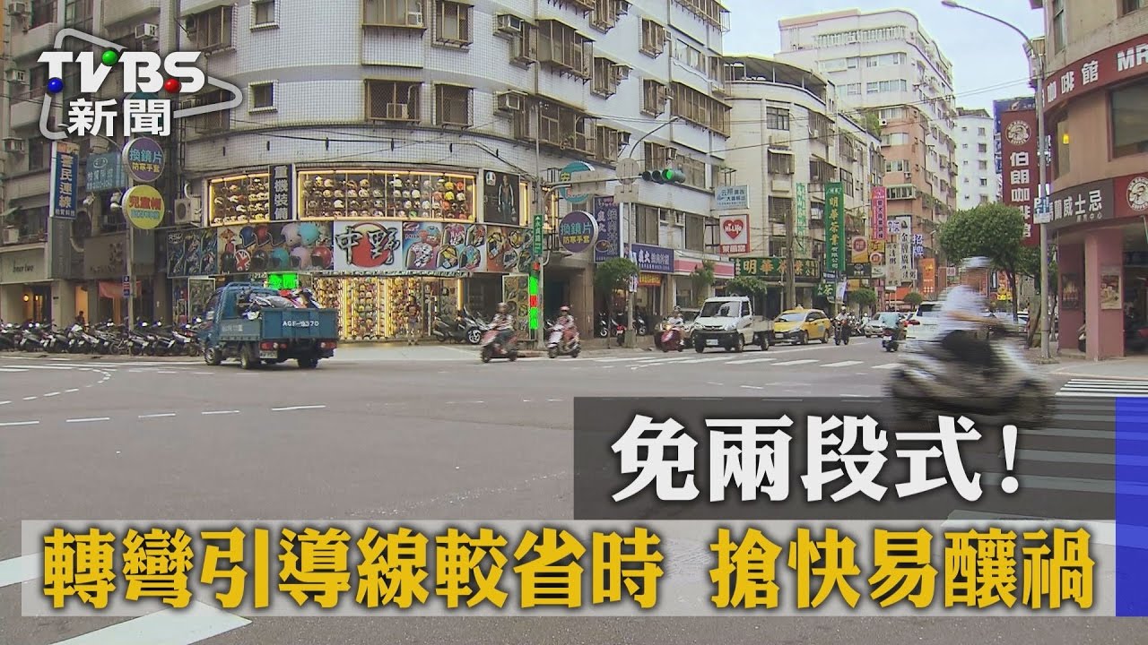 免兩段式!轉彎引導線較省時 搶快易釀禍