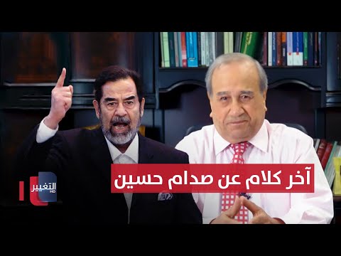 شاهد بالفيديو.. آخر كلام عن صدام حسين | مواقف ومواقف مع ابراهيم الزبيدي