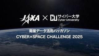 JAXA×サイバー大学 衛星データ活用ハッカソン「CYBER×SPACE CHALLENGE 2025」