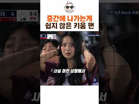 이런 상황에서 중간에 나간다? 절대 못 나가는 키움팬