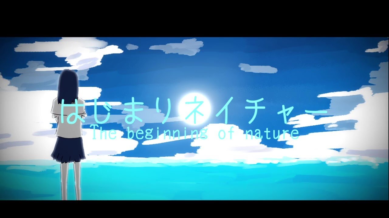 はじまりネイチャー/feat.初音ミク MV