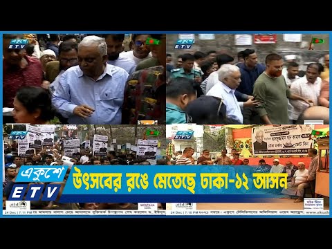 নির্বাচনী প্রচারণায় উৎসবের রঙে মেতেছে ঢাকা-১২ আসন | ETV News